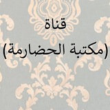 (مَكْتَبَةُ الْحَضَارِمَة)