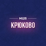 Крюково Зеленоград М125