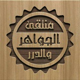 مُنتَقى الجَواهِر والدُرر
