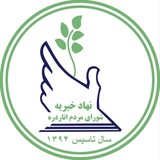خبرهای عاجل نهاد خیریه