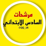 ملازم السادس الابتدائي سادس ابتدائي