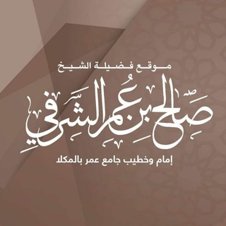 قناة الشيخ صالح بن عمر الشرفي