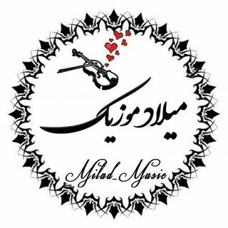 کانال آهنگ میلاد موزیک Milad Music