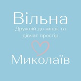 Вільна у Миколаєві