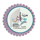 مَرَرْتُ وهذا أثر مدارسة ومراجعة جميع مراحل معاهد القراءات وتثبيت القرآن رجال ونساء مجانا لوجه الله صدقة جارية لكل من ساهم فيها