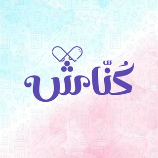 قناة | كناش