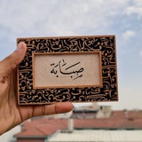 صَبابَة.