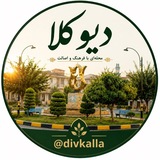 کانال دیوکلا
