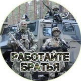 РАБОТАЙТЕ, БРАТЬЯ! 🇷🇺