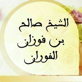 الشيخ صالح بن فوزان الفوزان حفظه الله