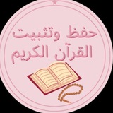 مراجعة و تثبيت القرآن الكريم