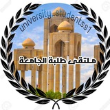 ملتقى طلبة الجامعة