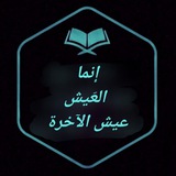 إنمــا العيش عيش الآخــرة 💧 ☁️
