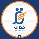 قُدُرات