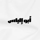 أبو إلياس ..