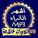 القرآن و الرقية MP3 🔰