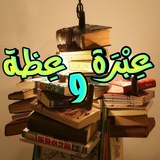 📚 عبرة وعظة