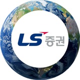 LS증권/글로벌주식영업팀