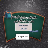 مساعدة الطلاب والامهات/ثالث متوسط