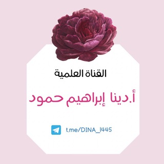القناة العلمية للأستاذة دينا ابراهيم حمود