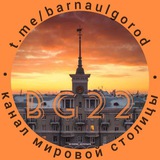 Город Барнаул