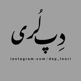•دپ لری•
