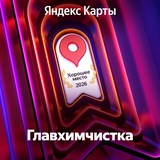Главхимчистка | Самый чистый канал