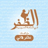 اللغة العربية. مظفر هاني