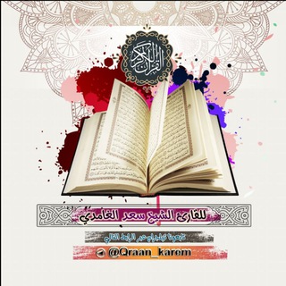 المصحف المرتل للقارئ الشيخ سعد الغامدي 🎼