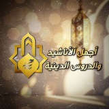 اجمل الاناشيد و الدروس الدينية