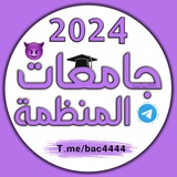 جامعات المنظمة 💜 🦅