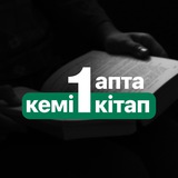 1 апта – кемі 1 кітап 📚
