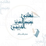 تهاني الحزيمي ✒