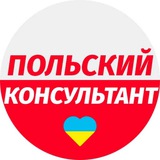 🇵🇱 Польский консультант