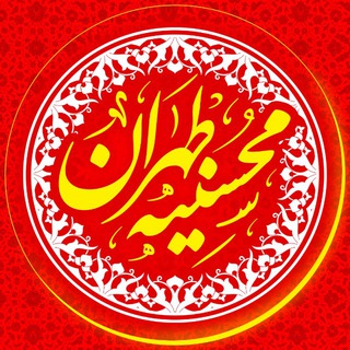 هييت معظم محسنیه طهران