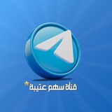 قناة سهم عتيبة️
