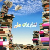 📚 🔹 کتابخانه ملّی<i class="emoji" style="background-ima