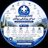 پِزِشکان وَ مَراکِزِ پِـزِشـکیِ بـــوکــان🩺💊