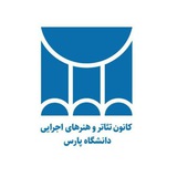 کانون تئاتر و هنرهای اجرایی دانشگاه پارس