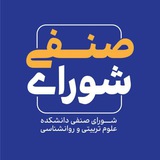 شورای صنفی دانشکده علوم تربیتی و روانشناسی