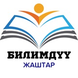 БИЛИМДҮҮ ЖАШТАР