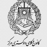 ⚖️ وکلای پایه یک کانون مرکز ⚖️