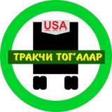 Тракчи тог'алар️ ®️ ️