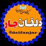 📢 دلفان جار