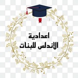 اعدادية الاندلس للبنات