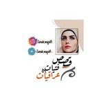 قصص فتيات عراقيات