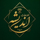 طلاجات اندیشه