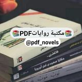 مكتبة روايات PDF حصرية 📚
