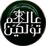 عالم تولكين - Tolkien’s World
