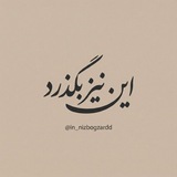 این نیز بگذرد